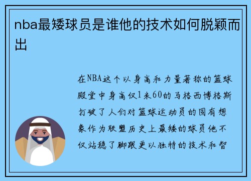 nba最矮球员是谁他的技术如何脱颖而出
