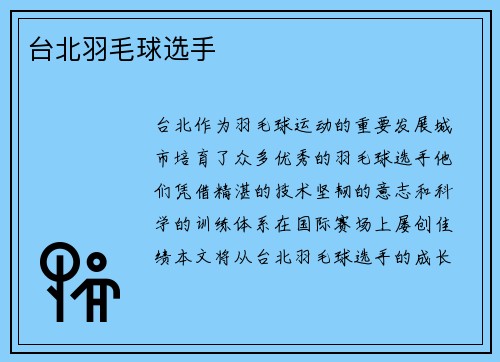 台北羽毛球选手