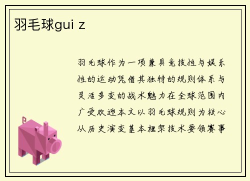 羽毛球gui z