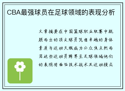 CBA最强球员在足球领域的表现分析