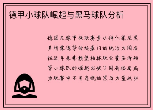 德甲小球队崛起与黑马球队分析