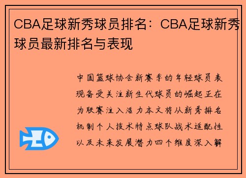 CBA足球新秀球员排名：CBA足球新秀球员最新排名与表现