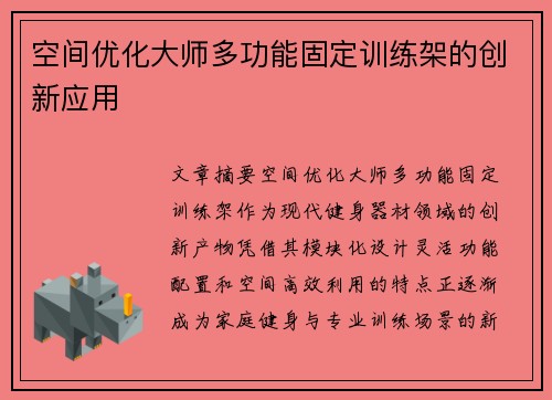 空间优化大师多功能固定训练架的创新应用