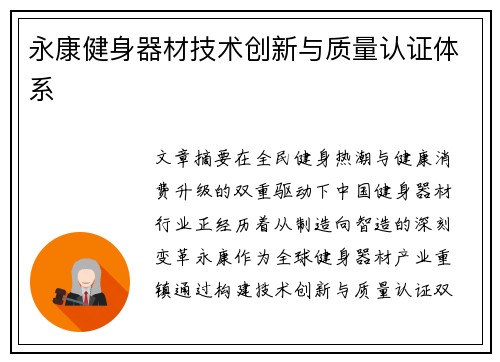 永康健身器材技术创新与质量认证体系