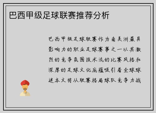 巴西甲级足球联赛推荐分析