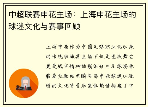 中超联赛申花主场：上海申花主场的球迷文化与赛事回顾