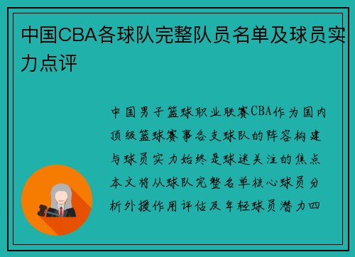 中国CBA各球队完整队员名单及球员实力点评