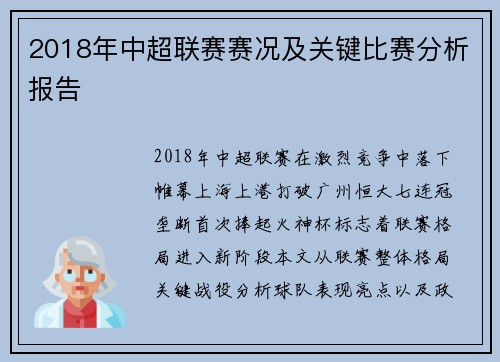 2018年中超联赛赛况及关键比赛分析报告