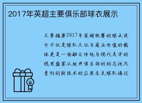 2017年英超主要俱乐部球衣展示