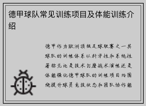 德甲球队常见训练项目及体能训练介绍