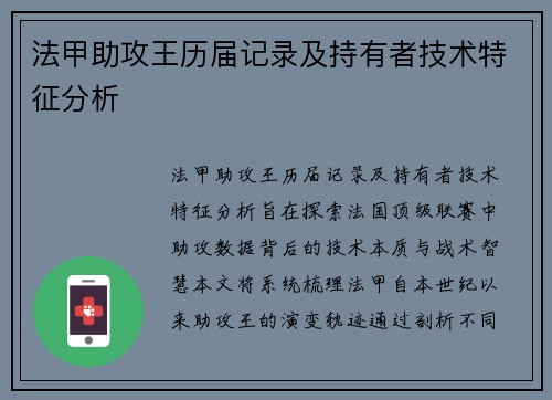 法甲助攻王历届记录及持有者技术特征分析