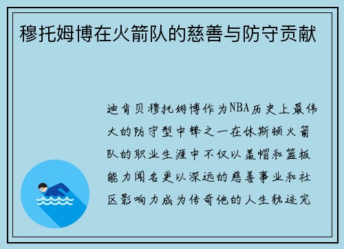 穆托姆博在火箭队的慈善与防守贡献