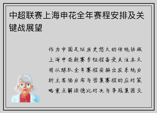 中超联赛上海申花全年赛程安排及关键战展望