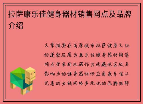 拉萨康乐佳健身器材销售网点及品牌介绍