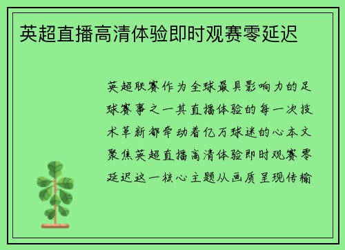 英超直播高清体验即时观赛零延迟