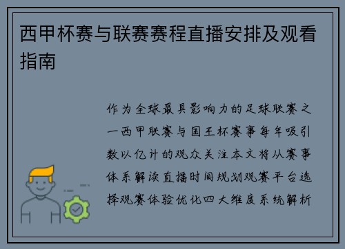 西甲杯赛与联赛赛程直播安排及观看指南
