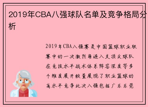 2019年CBA八强球队名单及竞争格局分析