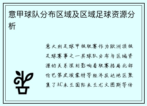 意甲球队分布区域及区域足球资源分析