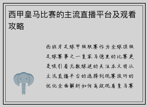 西甲皇马比赛的主流直播平台及观看攻略