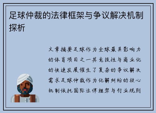 足球仲裁的法律框架与争议解决机制探析