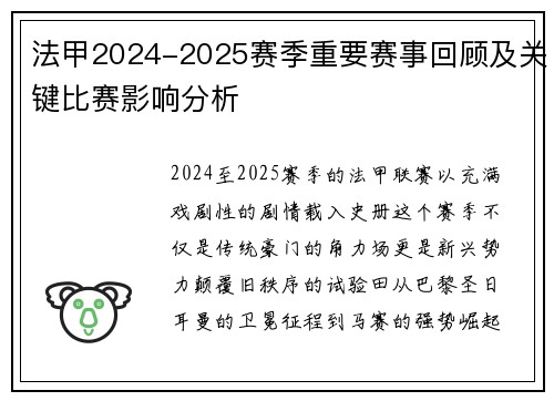 法甲2024-2025赛季重要赛事回顾及关键比赛影响分析
