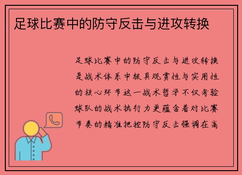 足球比赛中的防守反击与进攻转换