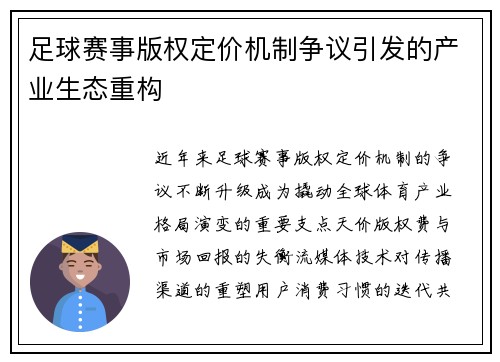 足球赛事版权定价机制争议引发的产业生态重构