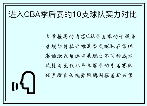 进入CBA季后赛的10支球队实力对比