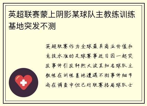英超联赛蒙上阴影某球队主教练训练基地突发不测