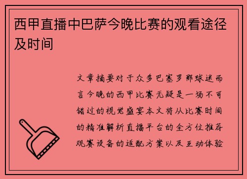 西甲直播中巴萨今晚比赛的观看途径及时间