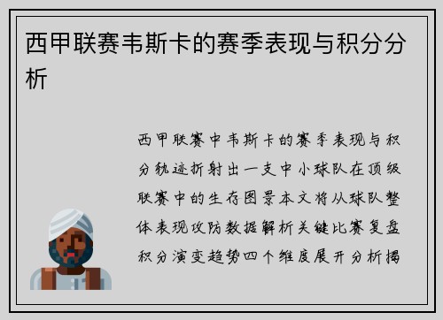 西甲联赛韦斯卡的赛季表现与积分分析