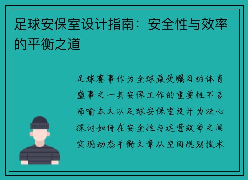 足球安保室设计指南：安全性与效率的平衡之道