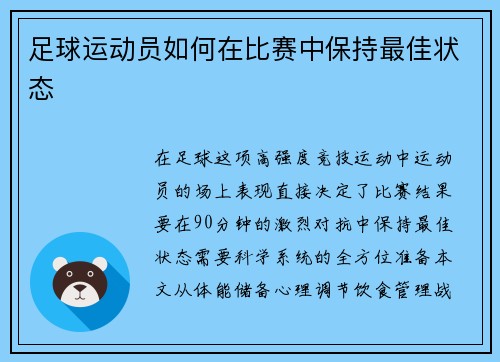 足球运动员如何在比赛中保持最佳状态