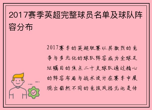 2017赛季英超完整球员名单及球队阵容分布