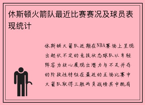 休斯顿火箭队最近比赛赛况及球员表现统计