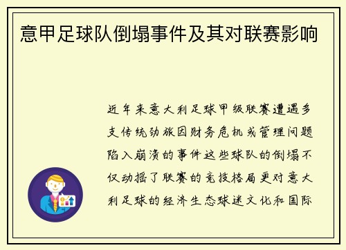 意甲足球队倒塌事件及其对联赛影响