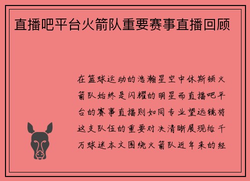 直播吧平台火箭队重要赛事直播回顾