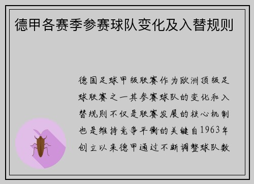 德甲各赛季参赛球队变化及入替规则