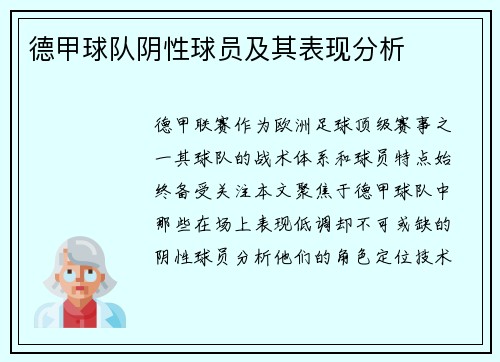 德甲球队阴性球员及其表现分析