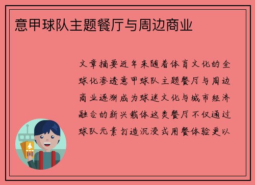 意甲球队主题餐厅与周边商业