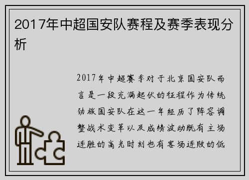 2017年中超国安队赛程及赛季表现分析