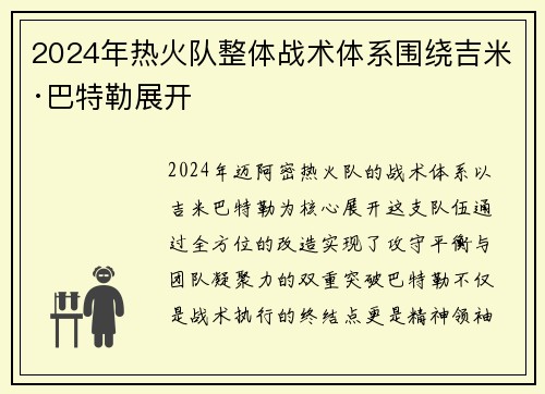 2024年热火队整体战术体系围绕吉米·巴特勒展开