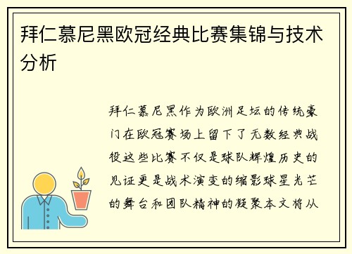 拜仁慕尼黑欧冠经典比赛集锦与技术分析