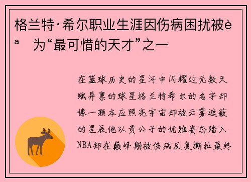 格兰特·希尔职业生涯因伤病困扰被誉为“最可惜的天才”之一