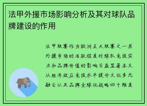 法甲外援市场影响分析及其对球队品牌建设的作用