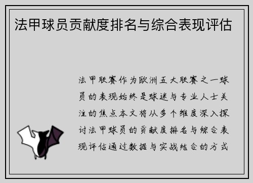 法甲球员贡献度排名与综合表现评估