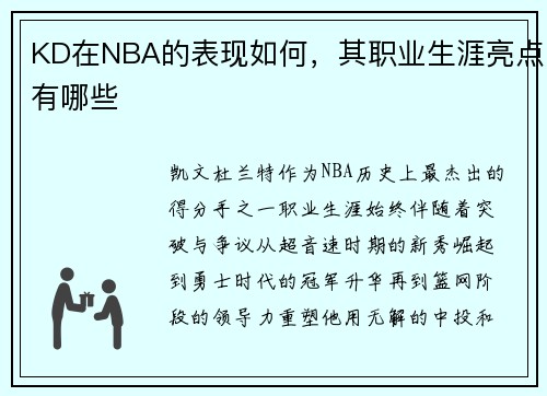 KD在NBA的表现如何，其职业生涯亮点有哪些