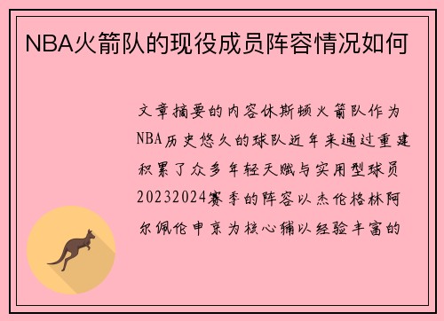 NBA火箭队的现役成员阵容情况如何