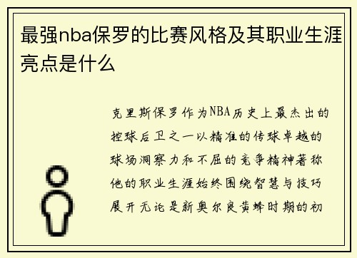 最强nba保罗的比赛风格及其职业生涯亮点是什么