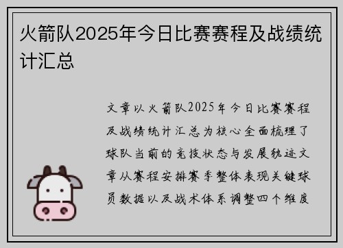 火箭队2025年今日比赛赛程及战绩统计汇总